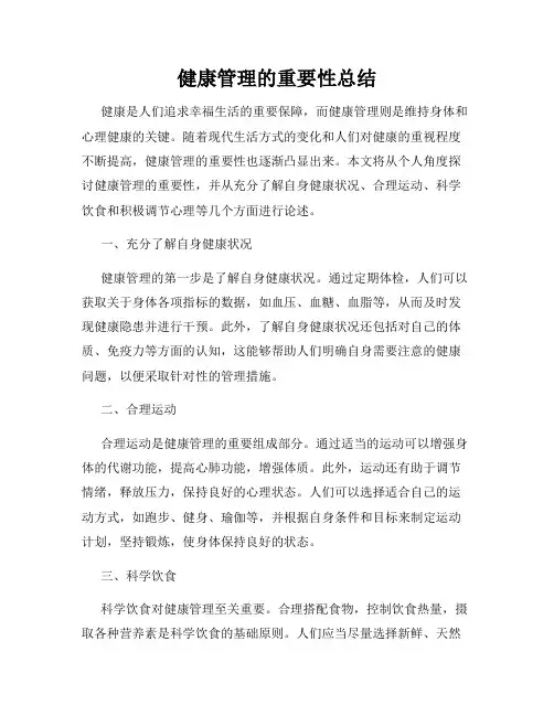 健康管理的重要性总结