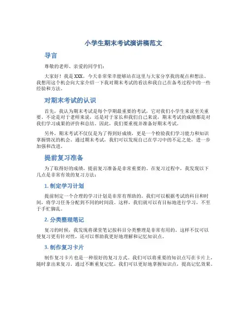 小学生期末考试演讲稿范文