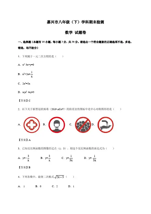 浙江省嘉兴市2019-2020学年八年级下学期期末检测数学试题(Word版含答案)