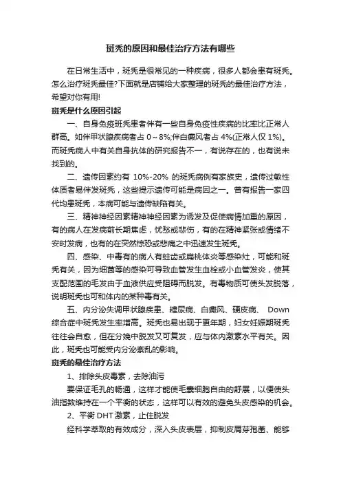 斑秃的原因和最佳治疗方法有哪些