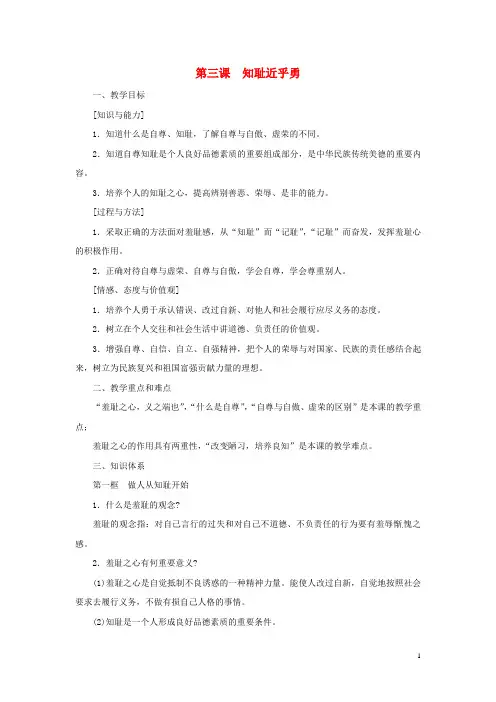 江苏省徐州市中小学教学研究室七年级政治上册 第三课 知耻近乎勇(第1课时)教案 苏教版