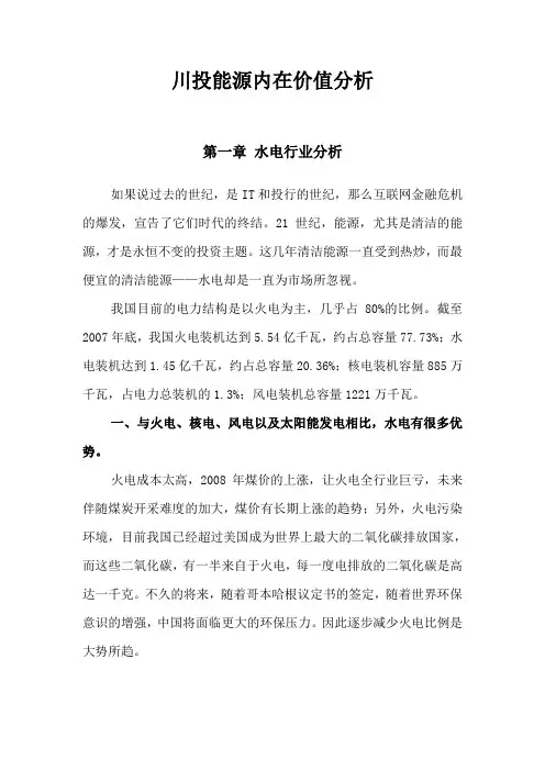 (个人研报)川投能源的内在价值分析