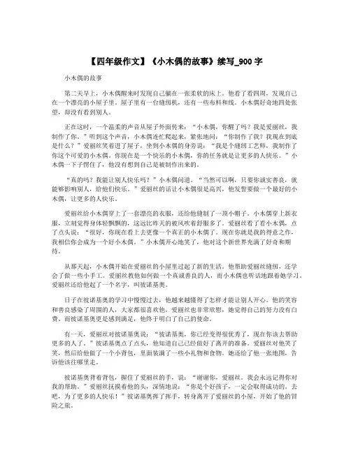 【四年级作文】《小木偶的故事》续写_900字