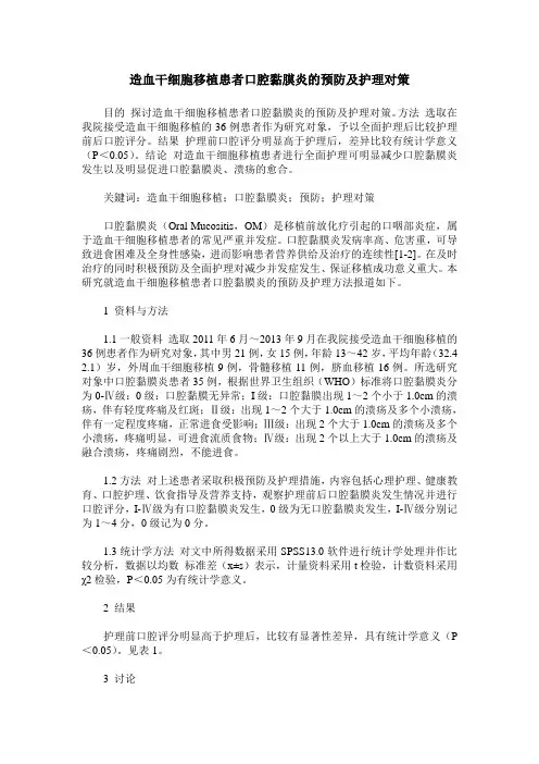 造血干细胞移植患者口腔黏膜炎的预防及护理对策