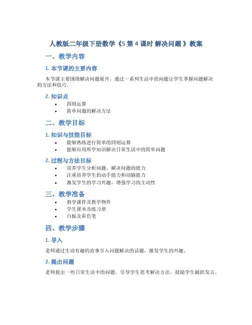 人教版二年级下册数学《5 第4课时 解决问题 》教案