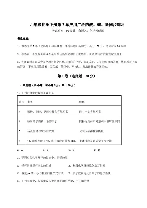 强化训练沪教版(全国)九年级化学下册第7章应用广泛的酸、碱、盐同步练习试题(含解析)
