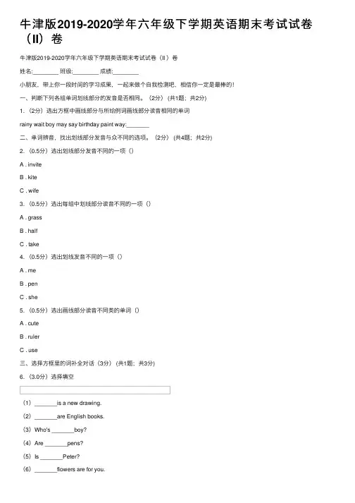 牛津版2019-2020学年六年级下学期英语期末考试试卷（II）卷