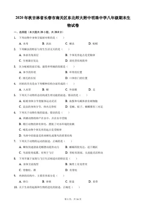 2020年秋吉林省长春市南关区东北师大附中明珠中学八年级期末生物试卷