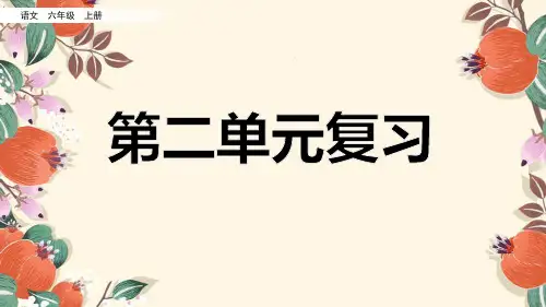 六年级上册语文部编版第二和第三单元知识点复习课件