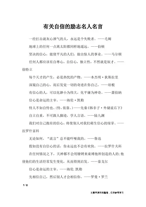 有关自信的励志名人名言_名人名言