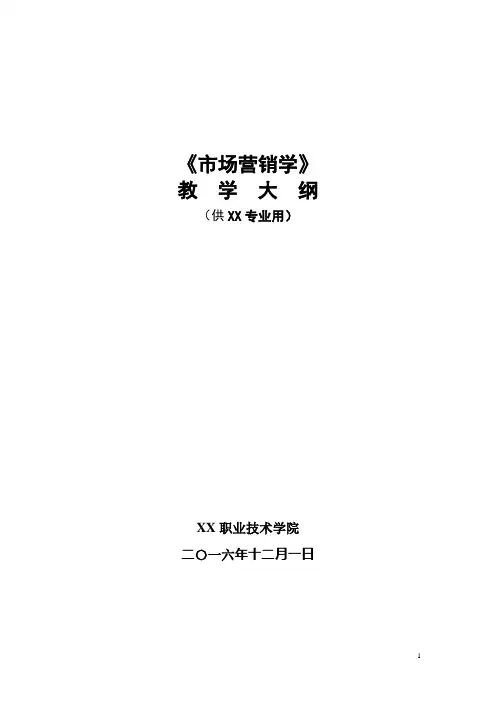 《市场营销》(第二版)教学标准-肖涧松主编