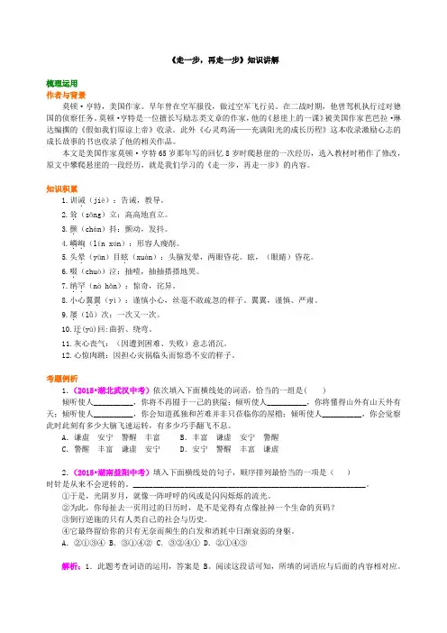 初中语文 知识点考点解析含答案 《走一步,再走一步》知识讲解