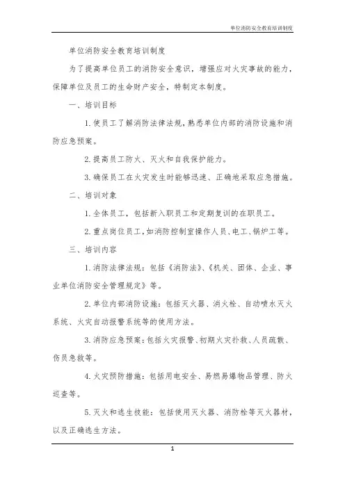 2024年单位消防安全教育培训制度