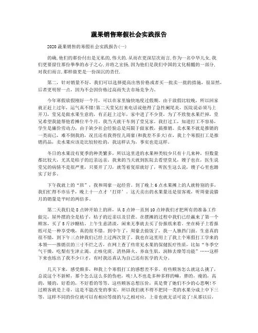 蔬果销售寒假社会实践报告
