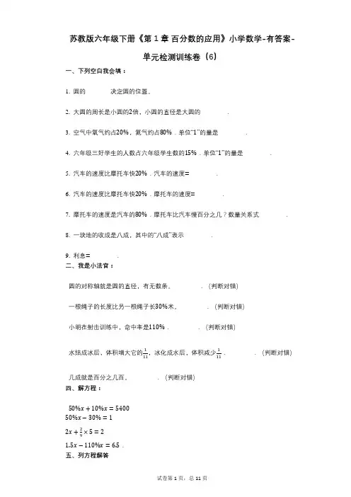 苏教版六年级下册《第1章_百分数的应用》小学数学-有答案-单元检测训练卷(6)