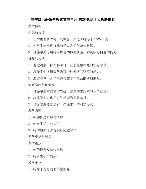 三年级上册数学教案-第三单元吨的认识｜人教新课标