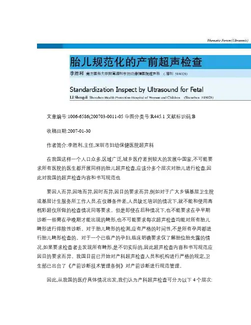 胎儿规范化的产前超声检查概要