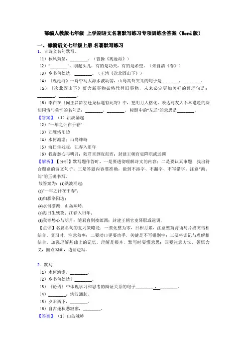 部编人教版七年级 上学期语文名著默写练习专项训练含答案(Word版)