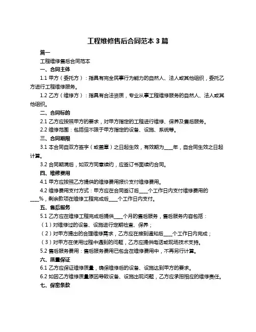 工程维修售后合同范本3篇