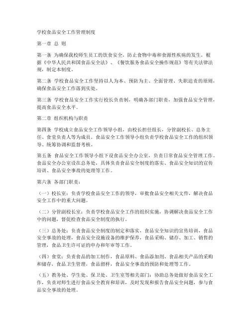 学校食品安全工作管理制度
