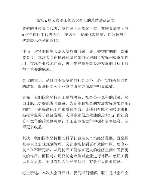 在第x届x次职工代表大会上的总结讲话范文