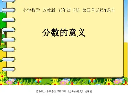 苏教版小学数学五年级下册《分数的意义》说课稿