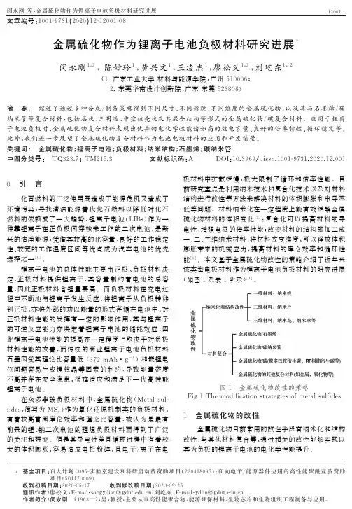 金属硫化物作为锂离子电池负极材料研究进展