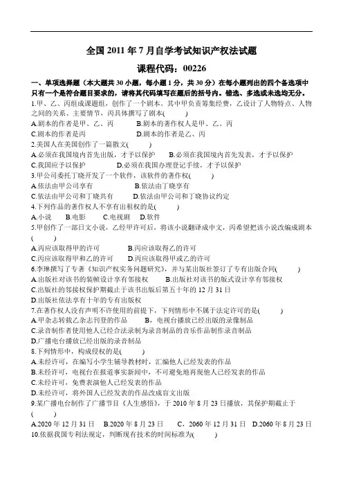 知识产权法2002.4--2011.7司考真题