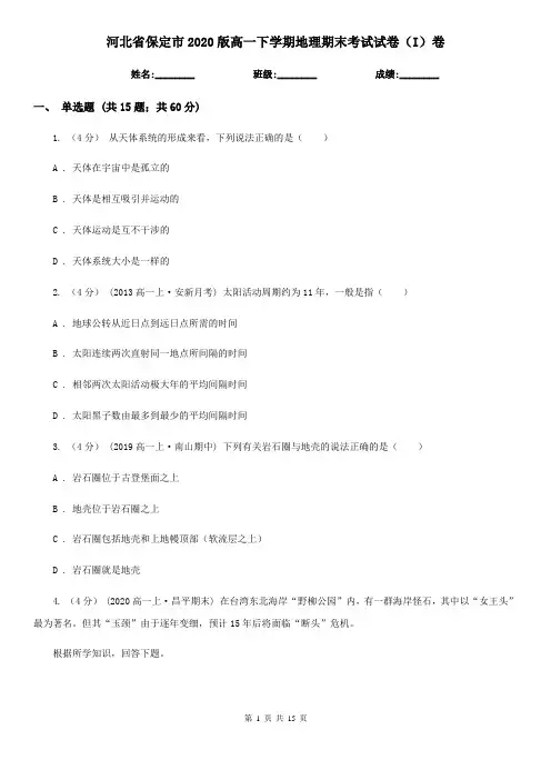 河北省保定市2020版高一下学期地理期末考试试卷(I)卷(新版)