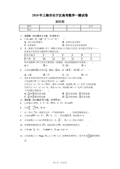 2019年上海市长宁区高考数学一模试卷-普通用卷