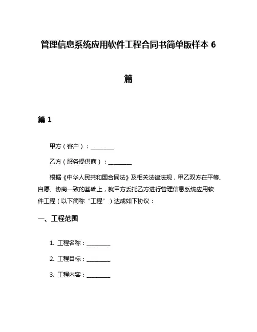 管理信息系统应用软件工程合同书简单版样本6篇
