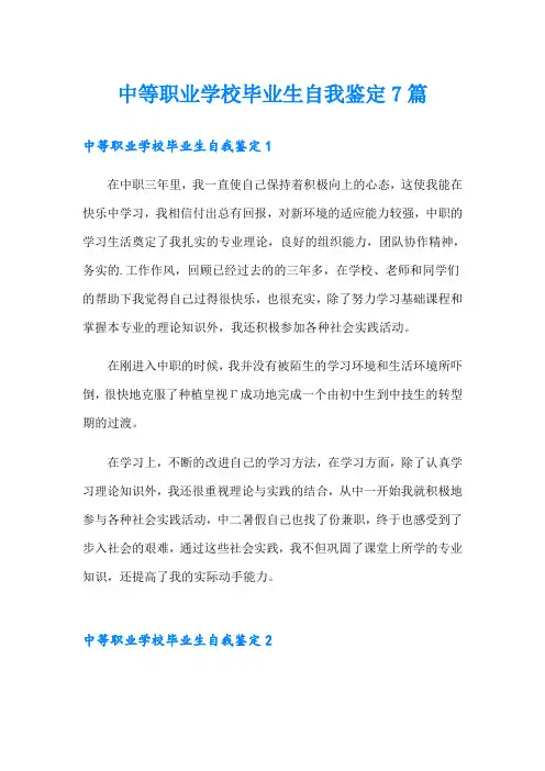 中等职业学校毕业生自我鉴定7篇