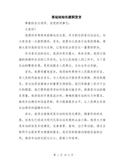 客运站站长就职发言