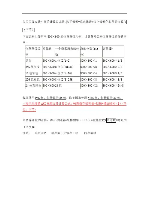 存储空间的计算公式是