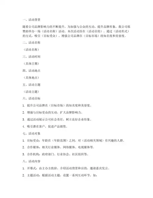 公司赞助活动策划书模板