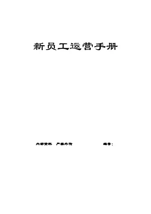 新员工营运手册4