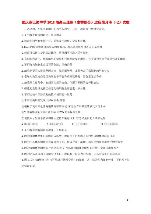 重庆市巴蜀中学2018届高三理综(生物部分)适应性月考(七)试题