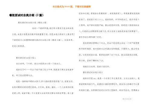 餐饮面试时自我介绍(3篇)