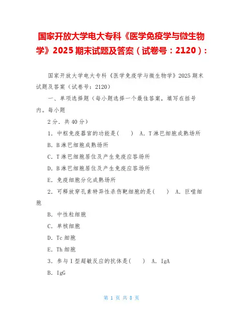 国家开放大学电大专科《医学免疫学与微生物学》2025期末试题及答案(试卷号：2120)-