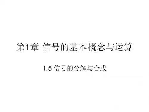 第1章_信号与系统的基本概念_1.5信号的分解与合成