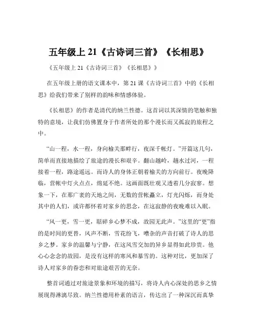 五年级上21《古诗词三首》《长相思》