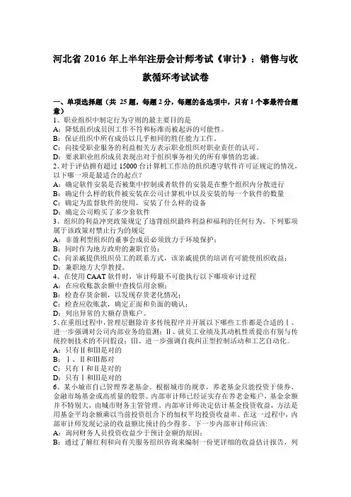 河北省2016年上半年注册会计师考试《审计》：销售与收款循环考试试卷