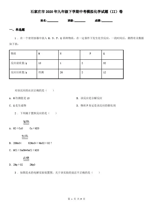 石家庄市2020年九年级下学期中考模拟化学试题(II)卷
