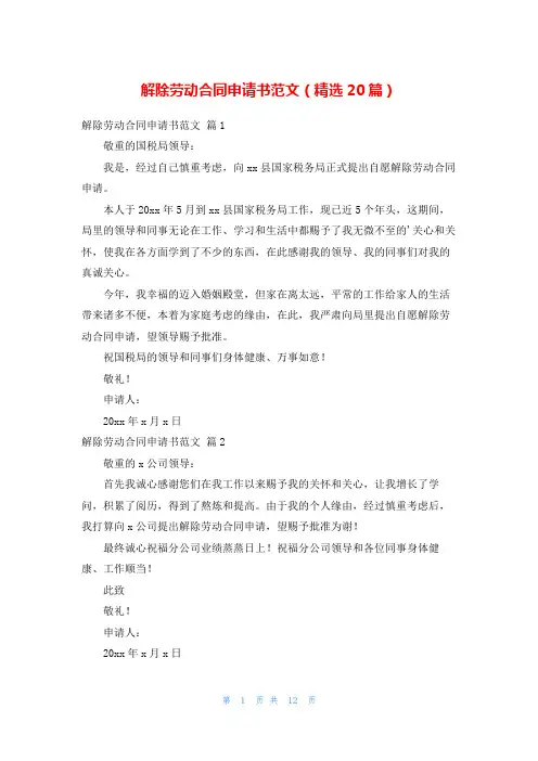 解除劳动合同申请书范文(精选20篇)