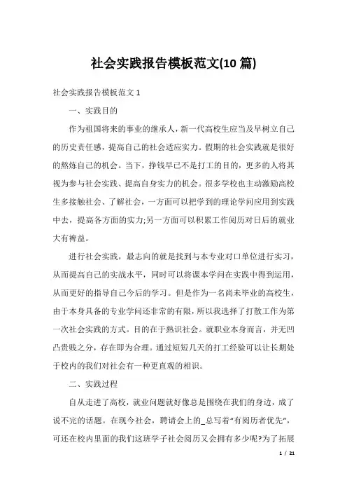 社会实践报告模板范文(10篇)