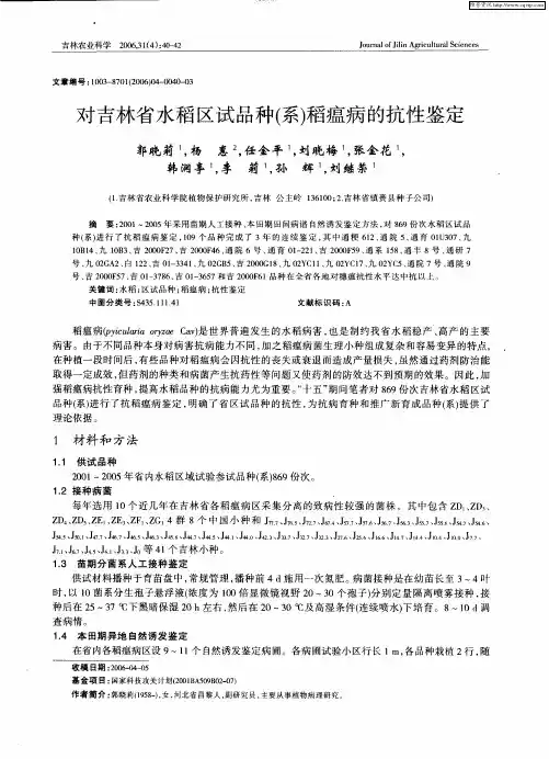 对吉林省水稻区试品种(系)稻瘟病的抗性鉴定