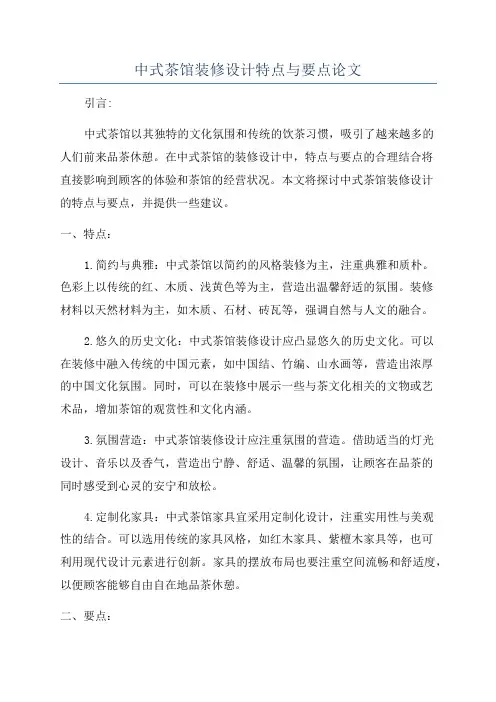 中式茶馆装修设计特点与要点论文