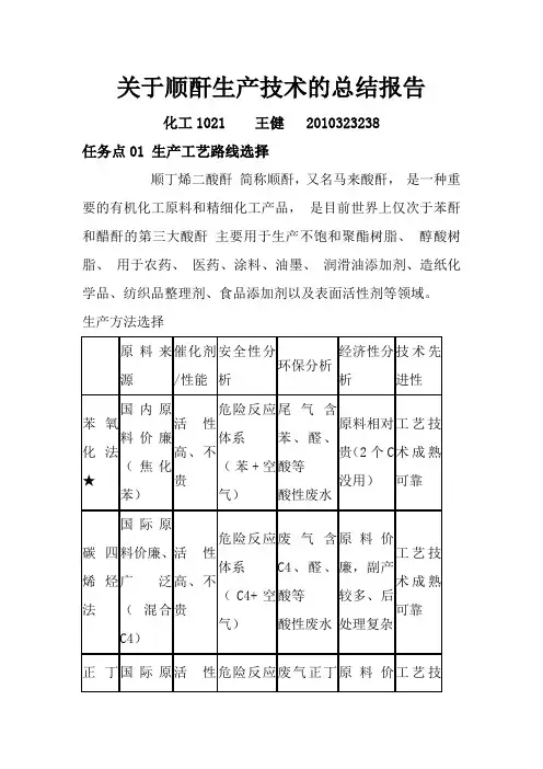 顺酐生产技术总结报告—王健