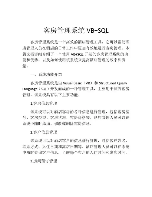客房管理系统VB+SQL
