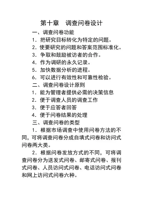 第十章  调查问卷设计